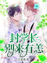 封学长,别来有恙