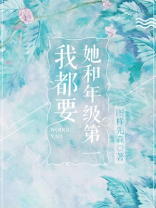 她和年级第一我都要好看吗