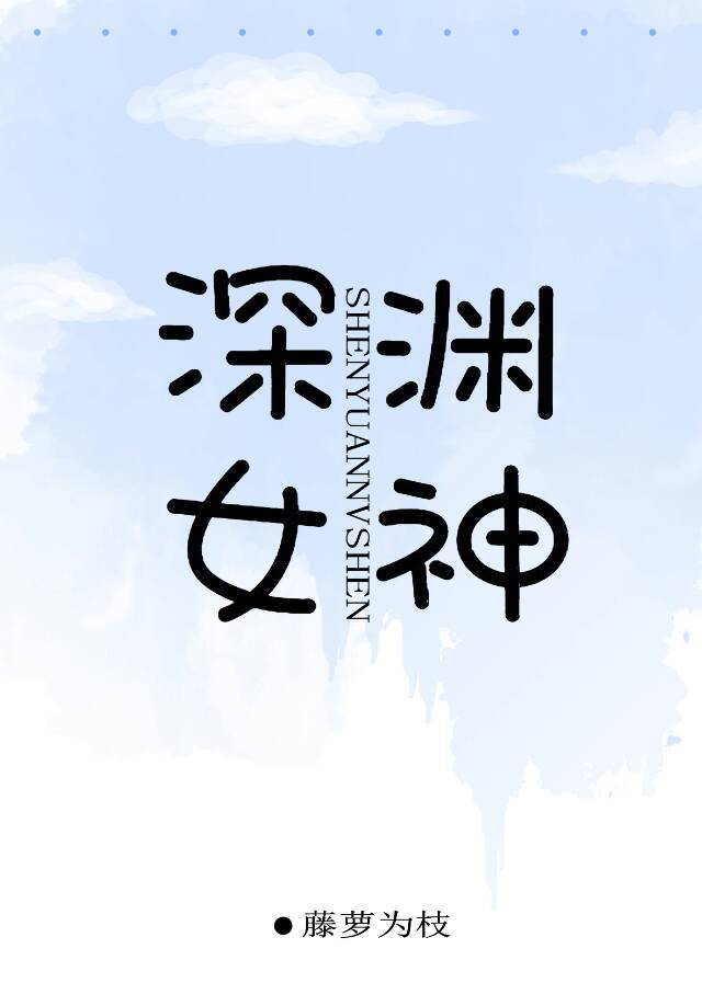 深渊女神小说