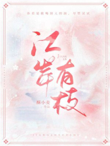 江岸有枝免费阅读