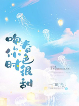 吻你时春色很甜笔趣阁下载