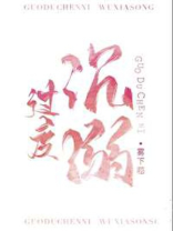 过度沉溺是什么意思