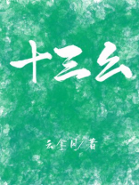 十三幺是什么牌组成的