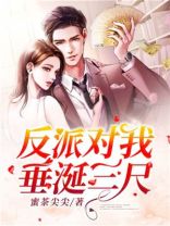 反派对我垂涎三尺[快穿]百度网盘