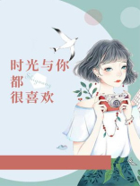 时光与你都很喜欢电视剧