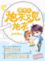 穿书之炮灰又见炮灰全文阅读