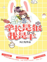 六,《学长是匹狼 》