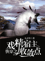 快穿之戏精宿主收敛点 九万里