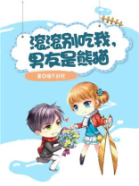 滚滚别吃我,男友是熊猫