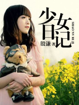 怪诞少女日记