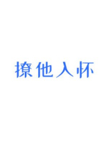 撩他入怀小说免费阅读笔趣阁