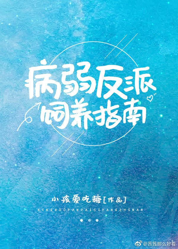 病弱反派饲养指南类似小说推荐