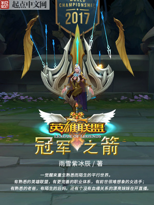 英雄联盟:冠军之箭TXT下载