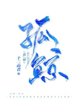孤鲸