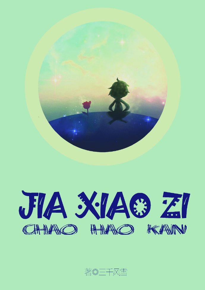 假小子戴安