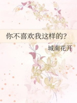 你不喜欢我这样的小说全文免费阅读
