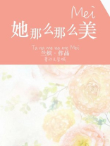 她那么那么美讲的什么