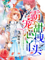 霸宠甜心拽丫头免费