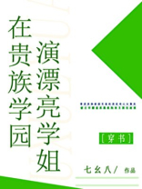 在贵族学园演漂亮学姐 免费阅读