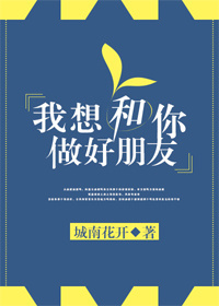 我想和你做好朋友小说免费阅读全文