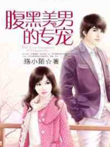 皇家腹黑美男团