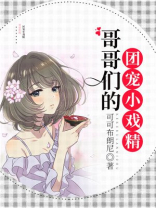 《哥哥们的团宠小萌宝》