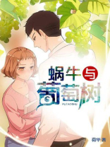 蜗牛与葡萄树歌词