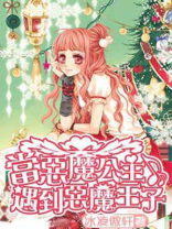 当恶魔公主遇到恶魔王子小说免费