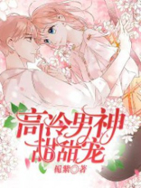 高冷男神甜甜宠 栀紫