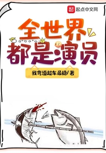 全世界都是演员只有我在修仙TXT下载