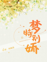 梦特别娇是什么意思