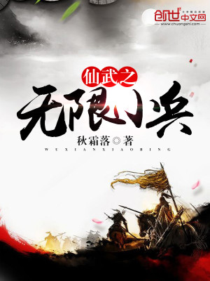 仙武之无限小兵 小说