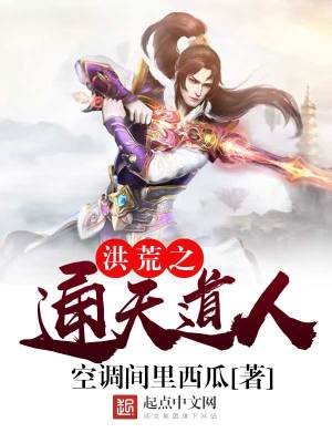 洪荒之通天道人百度网盘