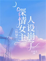 深情女主人设崩了快穿甘米儿免费阅读