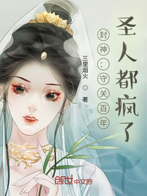 封神守关百年圣人都疯了