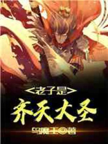 老子是齐天大圣阳顶天本尊