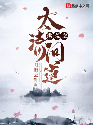 洪荒之太清问道下载