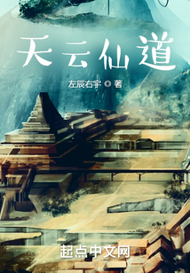 天云仙道免费阅读