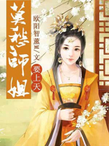 莫愁师姐要上天结局