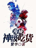 漫威神级吃货TXT下载