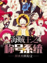 海贼王之打劫系统