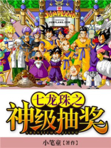 七龙珠之混沌赛亚人