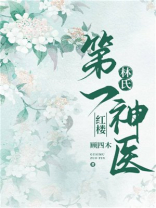 [红楼]林氏第一神医免费阅读