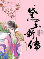 醉红楼黛玉新传