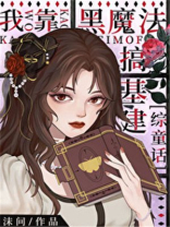 我靠当黑莲花续命小说