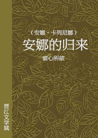 归来安娜・卡列尼娜