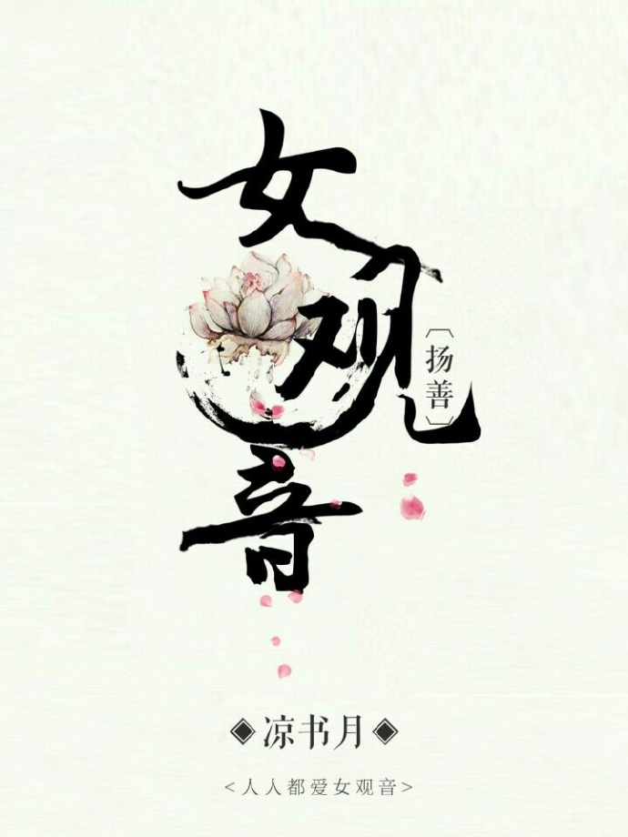 扬枝观音图片