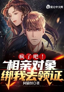疯了吧相亲对象绑我去领证免费阅读