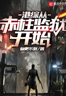 港综从赤柱监狱开始女主有几个