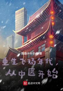 重生飞扬年代,从中医开始下载